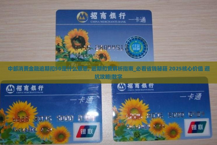中邮消费金融逾期扣50是什么意思