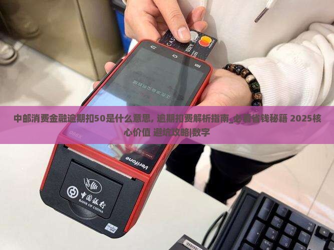 中邮消费金融逾期扣50是什么意思