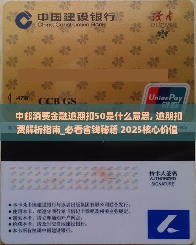 中邮消费金融逾期扣50是什么意思