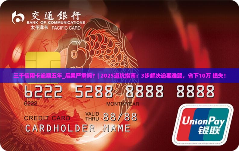 三千信用卡逾期五年的后果
