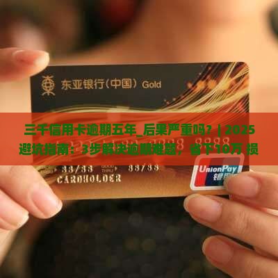 三千信用卡逾期五年的后果