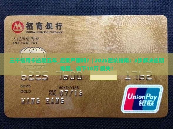 三千信用卡逾期五年的后果