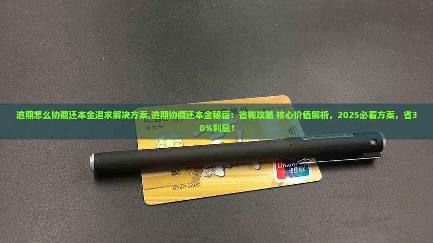 逾期怎么协商还本金追求最佳解决方案