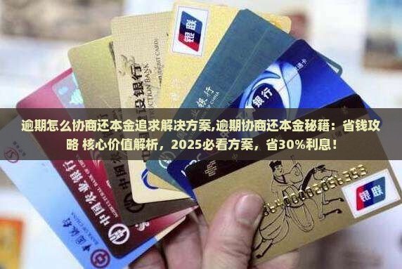 逾期怎么协商还本金追求最佳解决方案