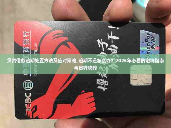 负责借款逾期处置方法及应对策略