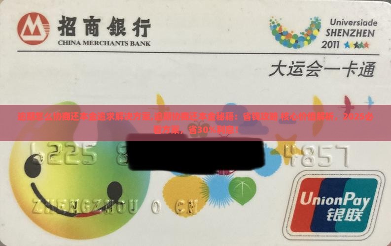 逾期怎么协商还本金追求最佳解决方案
