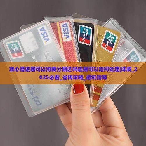 放心借逾期可以协商分期还吗逾期可以如何处理