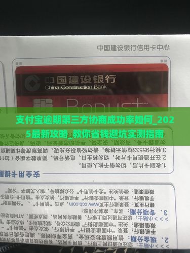 支付宝逾期第三方协商成功率如何