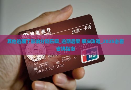 其他逾期了影响分期乐嘛
