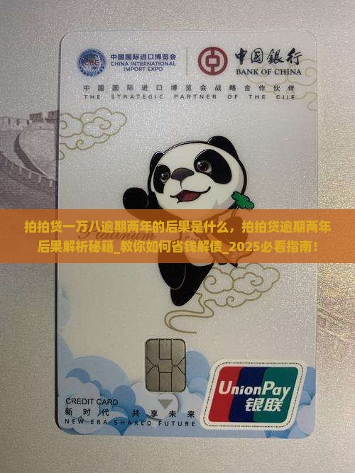 拍拍贷一万八逾期两年的后果是什么