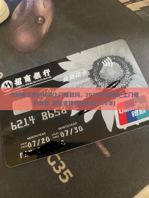 欠新橙优品的钱会上门催款吗