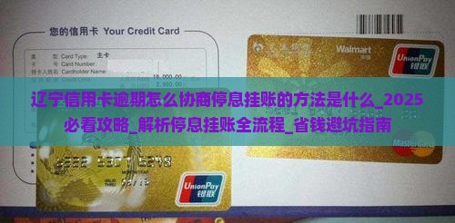 辽宁信用卡逾期怎么协商停息挂账的方法是什么