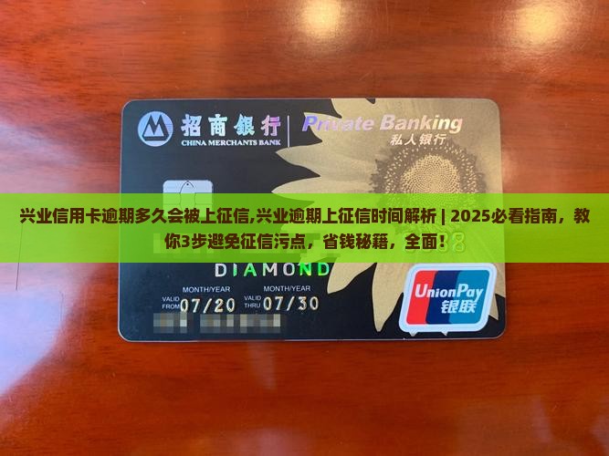 兴业信用卡逾期多久会被上征信