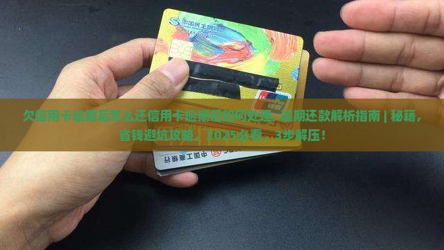欠信用卡逾期后怎么还信用卡逾期后如何处理