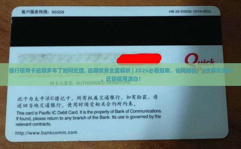 银行信用卡逾期多年了如何处理