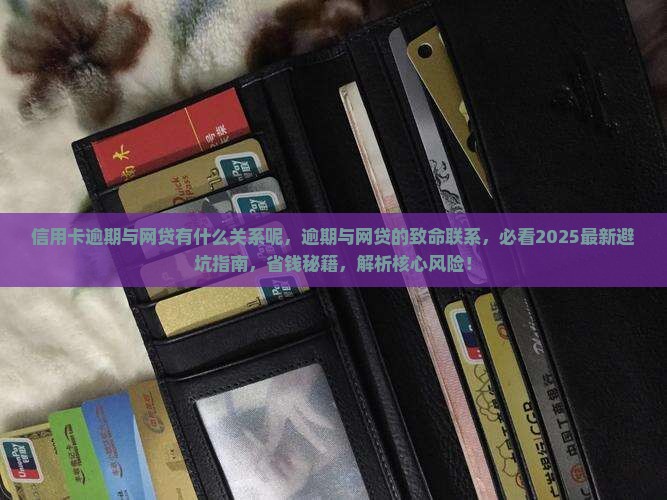 信用卡逾期与网贷有什么关系呢