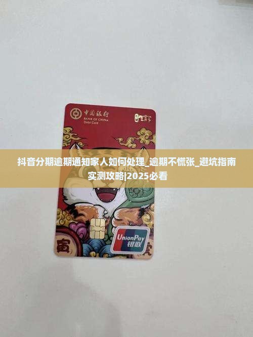 抖音分期逾期通知家人如何处理