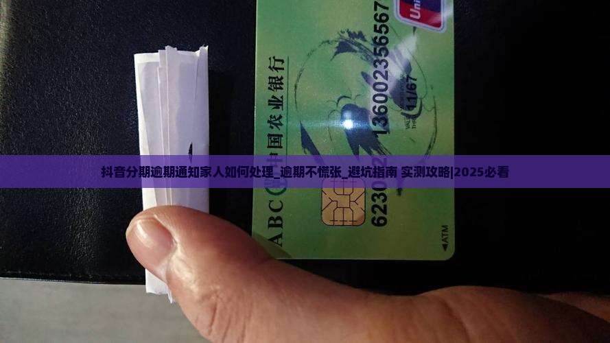 抖音分期逾期通知家人如何处理