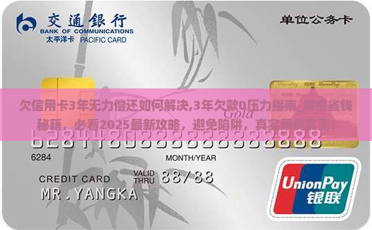 欠信用卡3年无力偿还如何解决