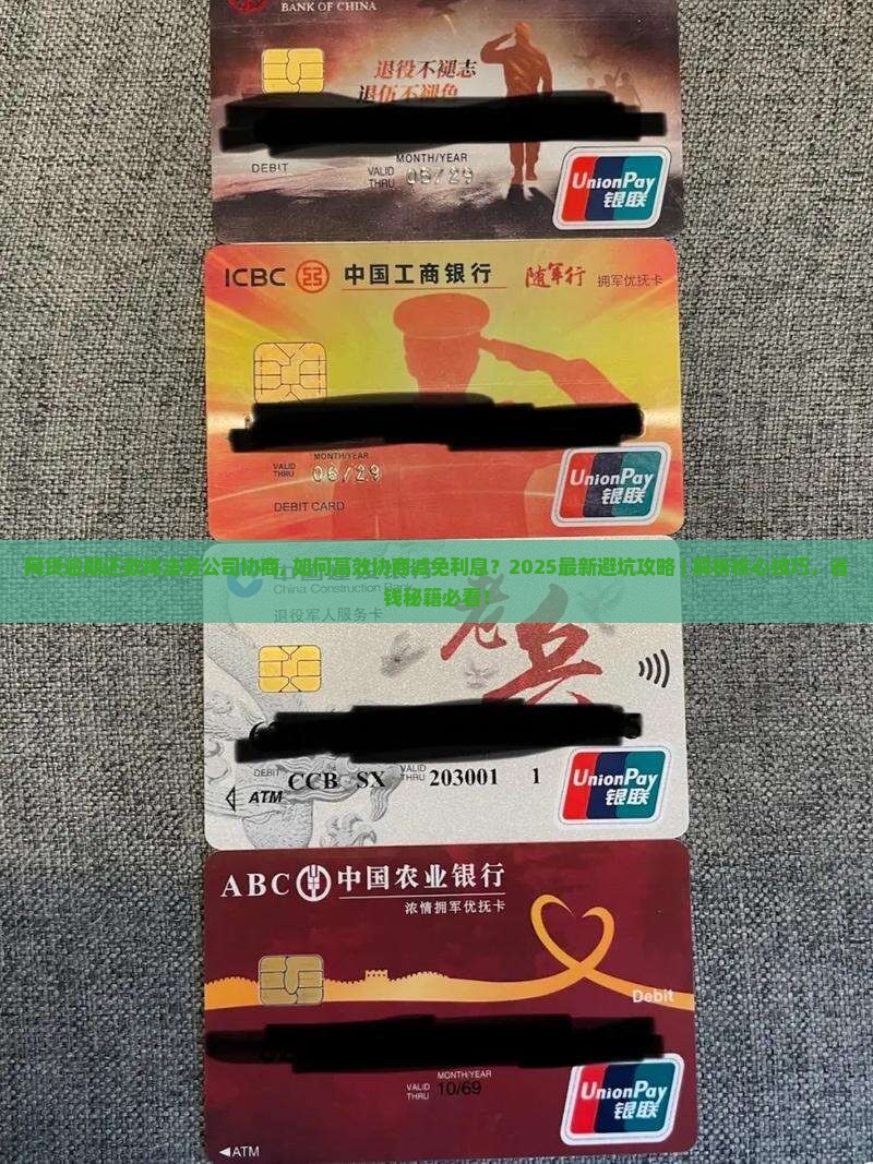 网贷逾期还款找法务公司协商