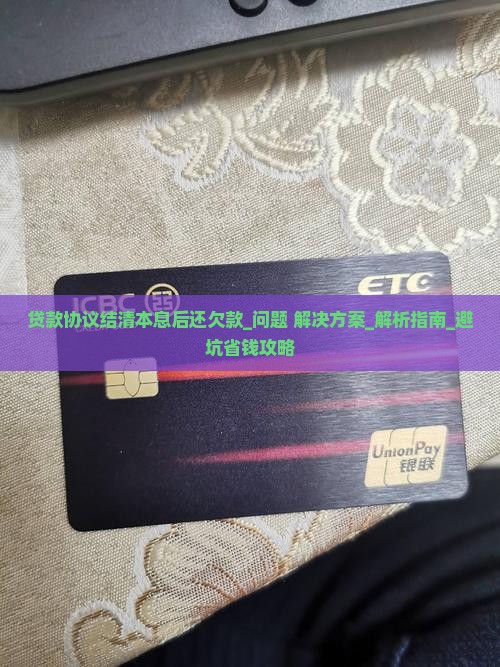 贷款协议结清本息后还欠款怎么处理
