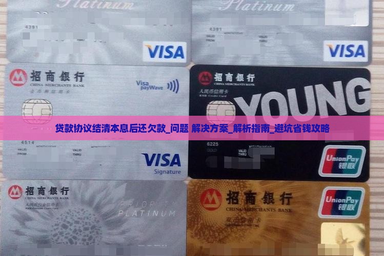 贷款协议结清本息后还欠款怎么处理