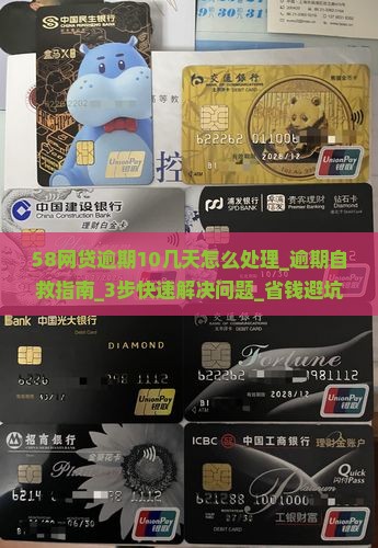 58网贷逾期10几天怎么处理