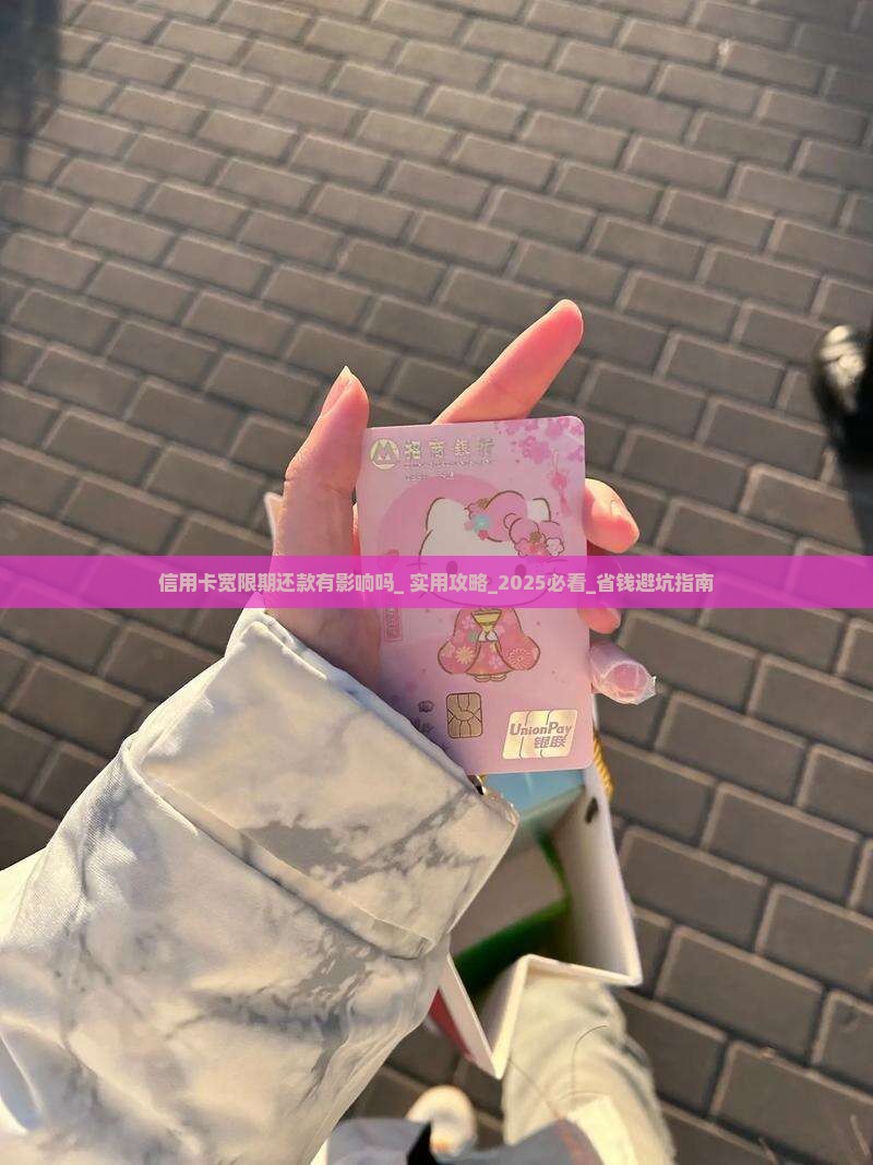 信用卡宽限期还款有影响吗
