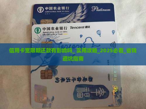 信用卡宽限期还款有影响吗