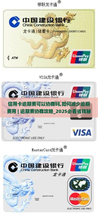 信用卡逾期费可以协商吗如何减少逾期费用
