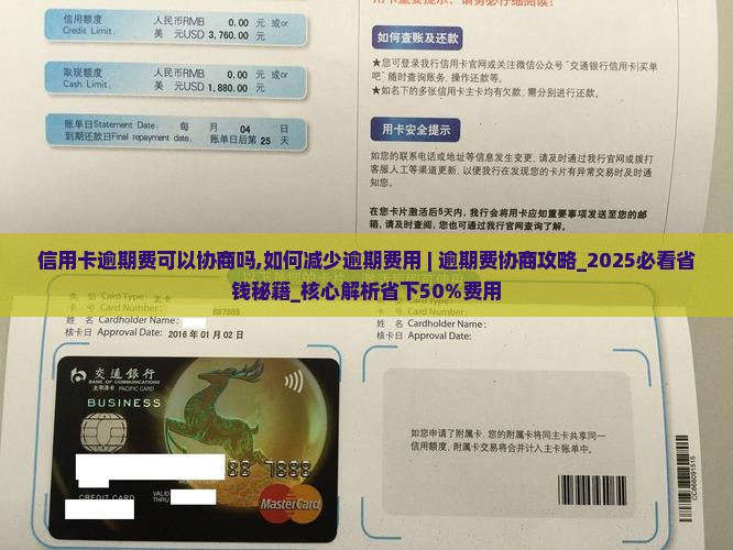 信用卡逾期费可以协商吗如何减少逾期费用