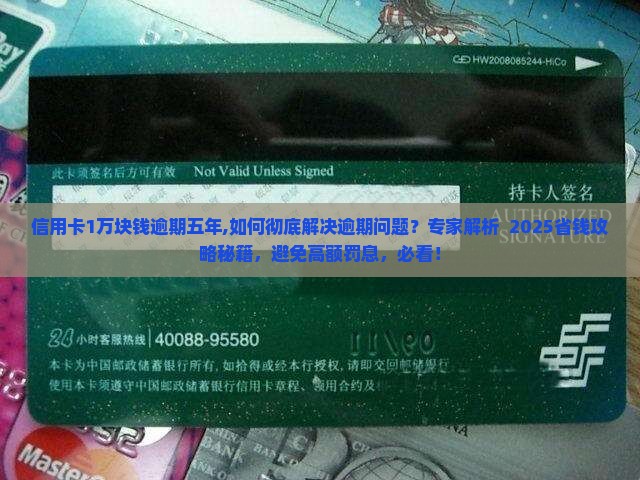信用卡1万块钱逾期五年