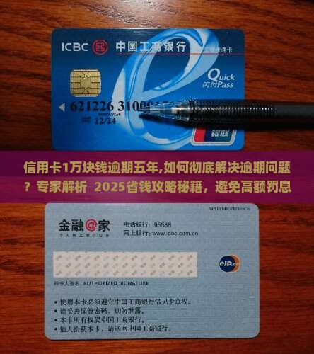 信用卡1万块钱逾期五年