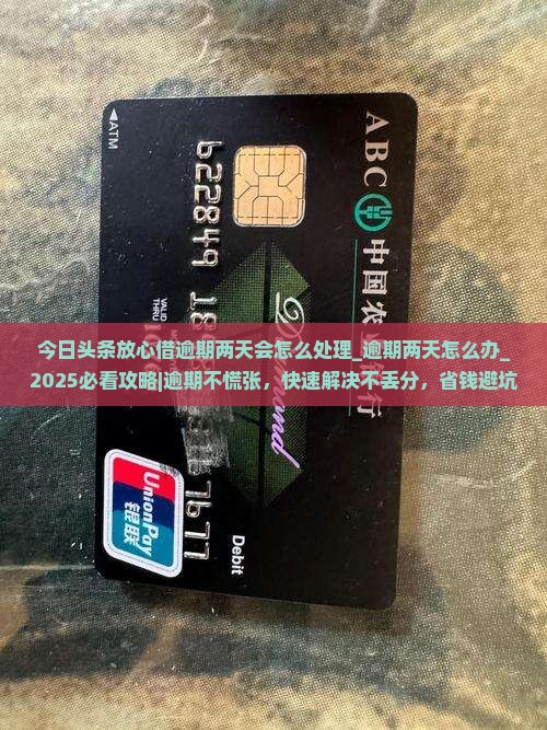 今日头条放心借逾期两天会怎么处理 今日头条放心借逾期两天会怎么处理