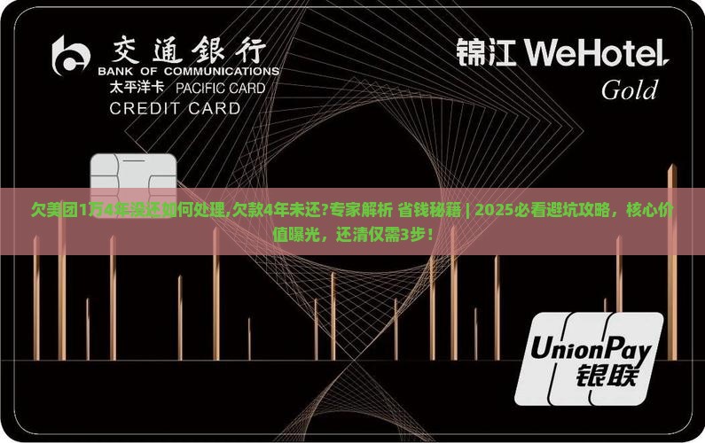 欠美团1万4年没还如何处理