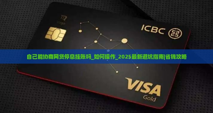 自己能协商网贷停息挂账吗如何操作