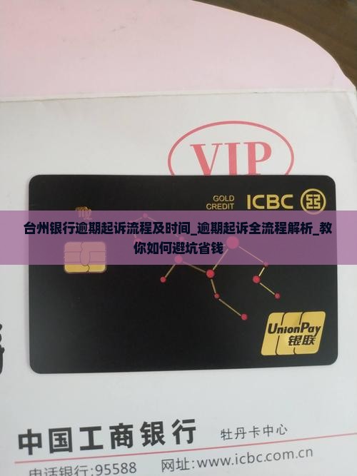 台州银行逾期起诉流程及时间