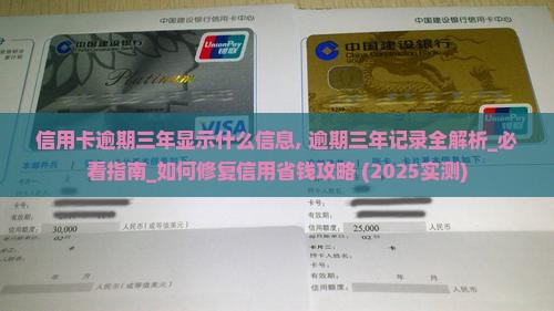 信用卡逾期三年显示什么信息 信用卡逾期三年显示什么信息