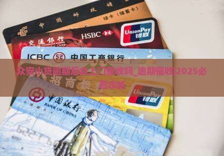 众安小贷逾期后会上门催收吗 众安小贷逾期后会上门催收吗
