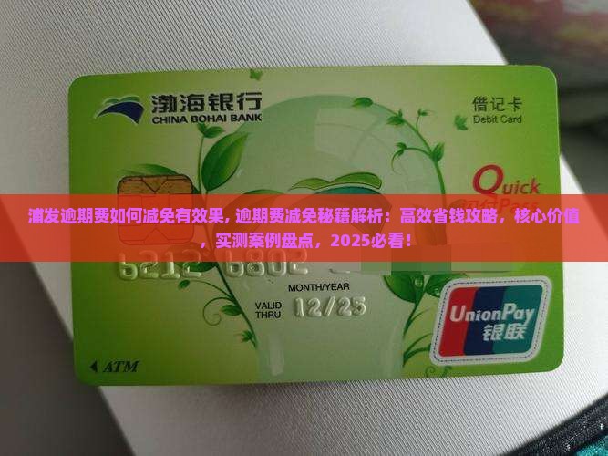 浦发逾期费如何减免有效果