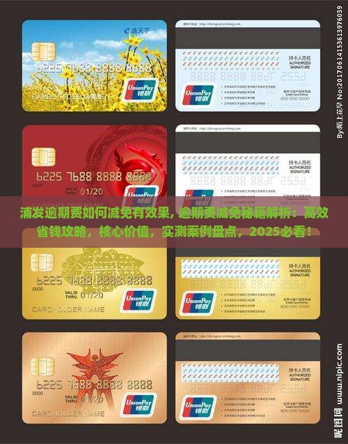浦发逾期费如何减免有效果