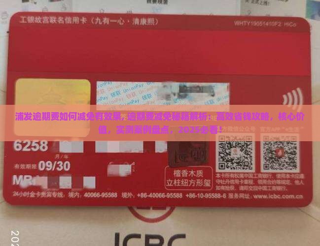 浦发逾期费如何减免有效果