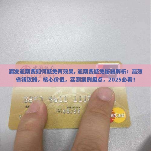 浦发逾期费如何减免有效果