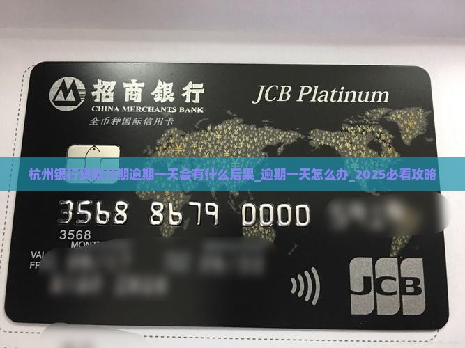 杭州银行贷款分期逾期一天会有什么后果