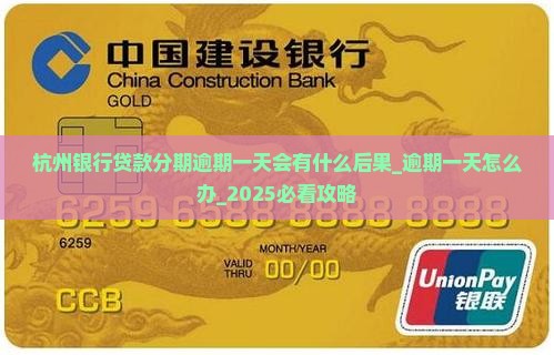 杭州银行贷款分期逾期一天会有什么后果