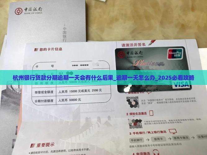 杭州银行贷款分期逾期一天会有什么后果
