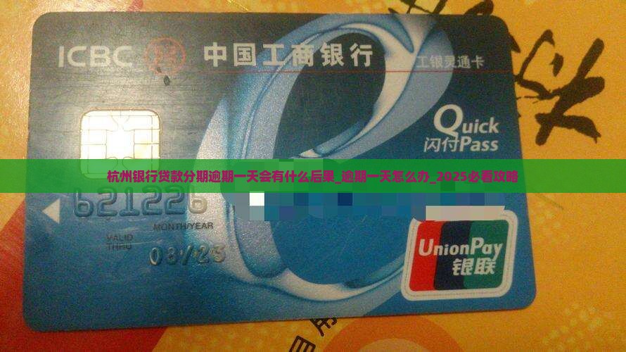 杭州银行贷款分期逾期一天会有什么后果