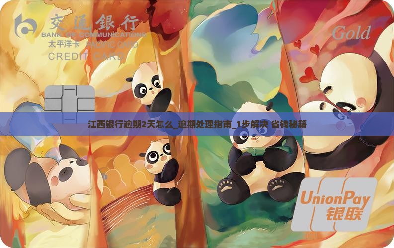 江西银行逾期2天怎么办理