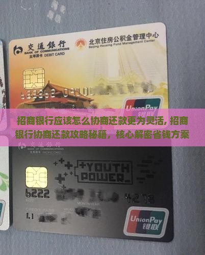 招商银行应该怎么协商还款更为灵活
