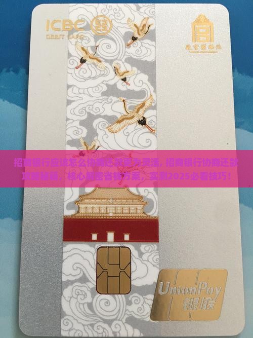 招商银行应该怎么协商还款更为灵活